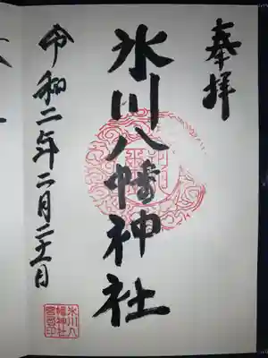 氷川八幡神社の御朱印