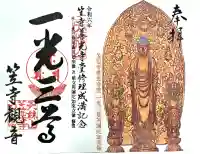 笠覆寺 (笠寺観音)の御朱印