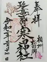 寒田神社の御朱印