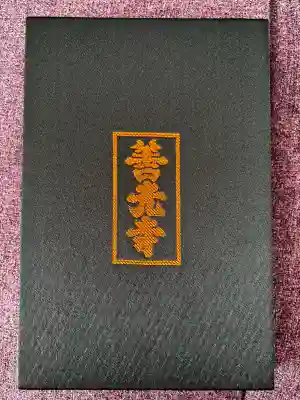 善光寺の御朱印