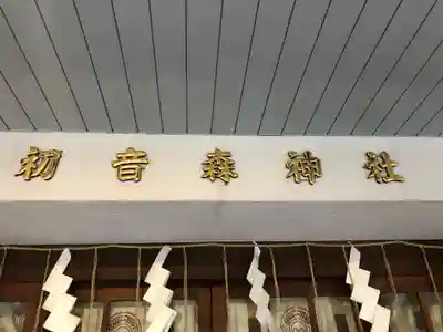初音森神社のその他建物