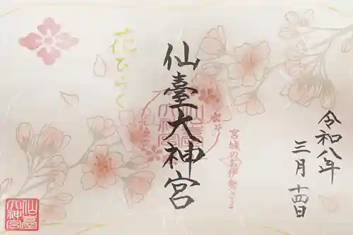 仙台大神宮の御朱印
