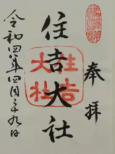 住吉大社の御朱印