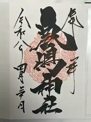 鹿嶋神社の御朱印