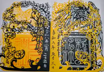 切り絵の御朱印です
