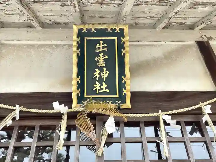 出雲神社(三重県)