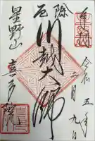 喜多院の御朱印