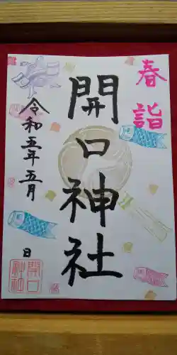 開口神社の御朱印
