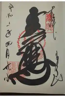 護摩堂御朱印(書置き)五大尊