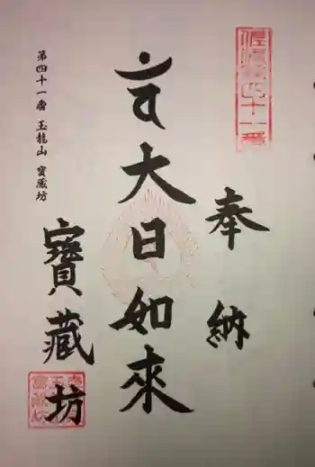 宝藏坊の御朱印