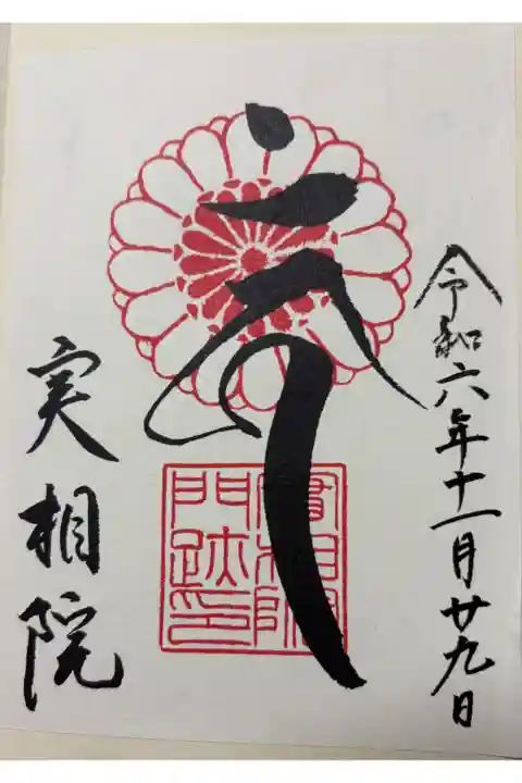 京都 岩倉実相院