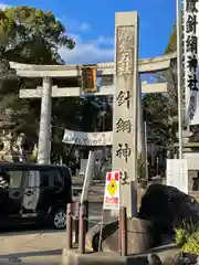 針綱神社の鳥居