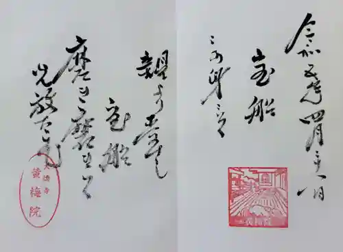 黄梅院の御朱印