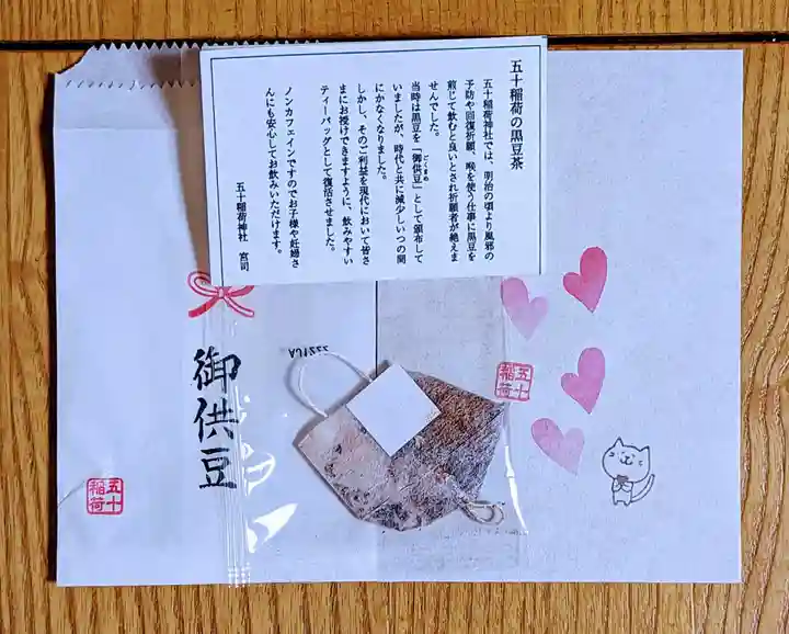 五十稲荷神社(栄寿稲荷神社)の授与品その他