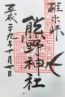 碓氷峠熊野神社の御朱印