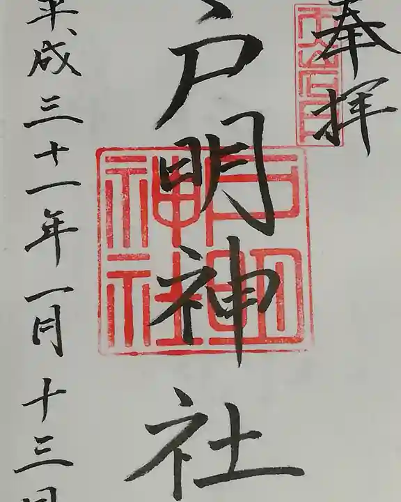 戸明神社の御朱印