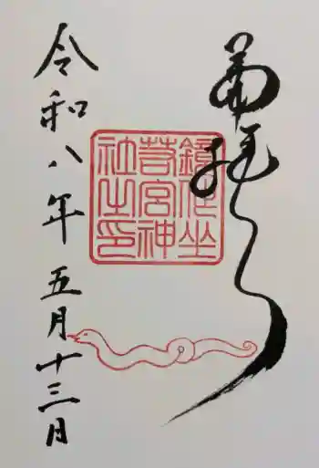 鏡作坐天照御魂神社の御朱印 2026年05月