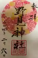 野見神社の御朱印