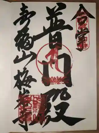 梅岩寺の御朱印 2026年02月