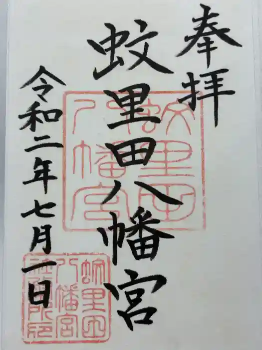 蚊里田八幡宮の御朱印