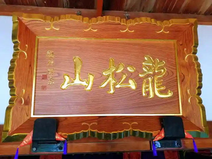 龍松山 呑海院のその他建物