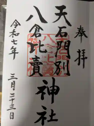 天石門別八倉比売神社の御朱印