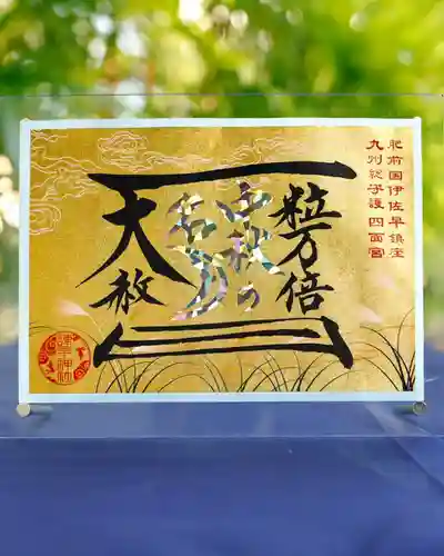 諫早神社（九州総守護  四面宮）の御朱印
