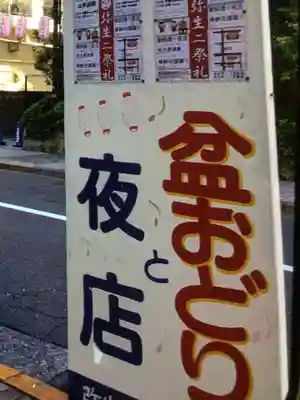藤神稲荷神社(東京都)