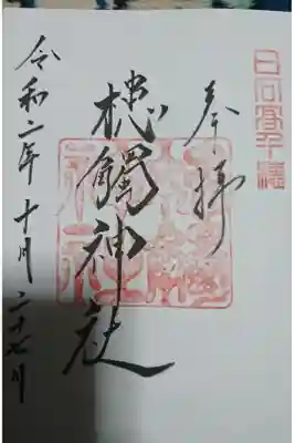 高千穂神社で頂けます。
300円