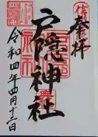 戸隠神社奥社の御朱印