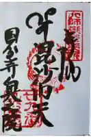 國分寺奥の院(毘沙門堂)の御朱印