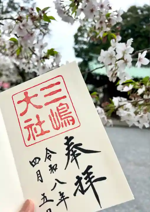 三嶋大社(静岡県)