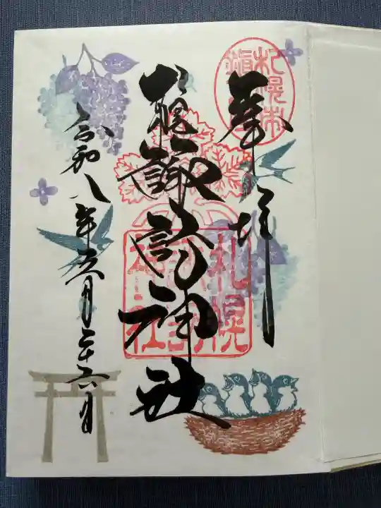 札幌諏訪神社の御朱印