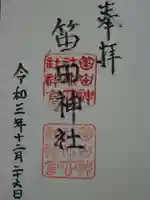 笛田神社の御朱印