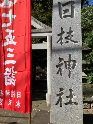 日枝神社水天宮(東京都)