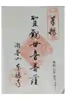 東福寺の御朱印