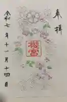 櫻宮の御朱印