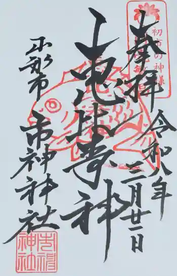 市神神社の御朱印 2026年03月