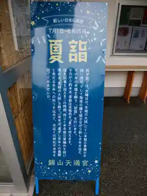 錦山天満宮の体験その他