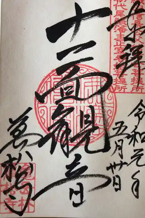 万松寺の御朱印