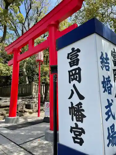 富岡八幡宮(東京都)