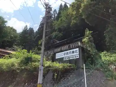 宇奈月神社(富山県)