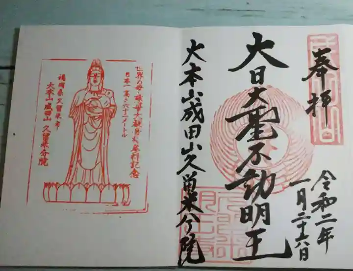 久留米分院の御朱印