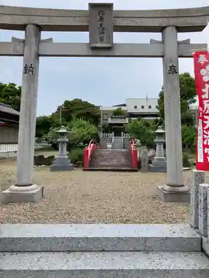 北原天満宮(愛知県)