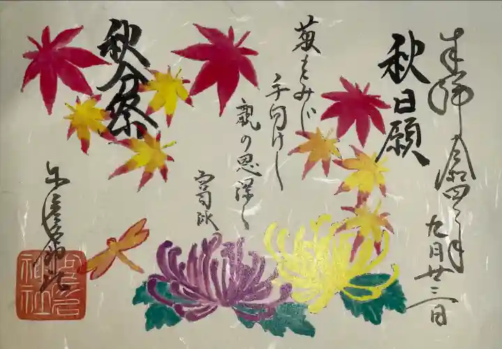 少彦名神社の御朱印