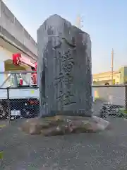 八幡神社(埼玉県)