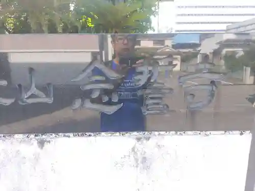 念誓寺(和歌山県)