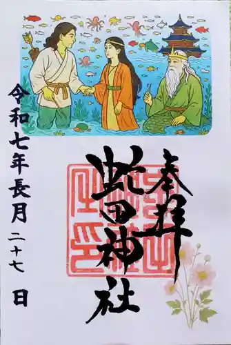 虻田神社の御朱印