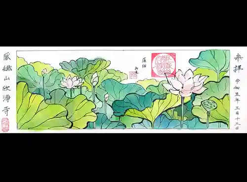 欣浄寺の御朱印