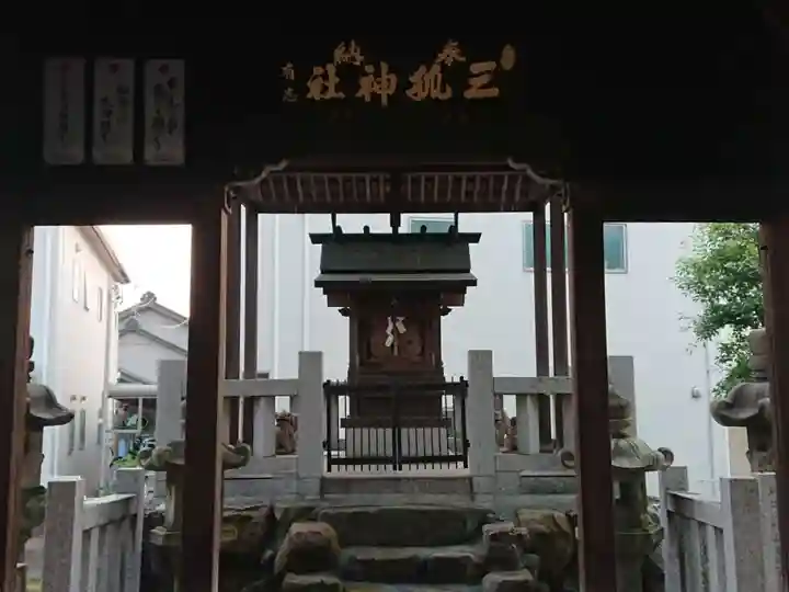 三狐神社(三孤神社)の本殿・本堂
